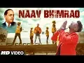 Download Lagu नाव भीमराव | NAAV BHIMRAO | NEW MARATHI VIDEO | BHIMGEET| DR. AMBEDKAR JAYANTI SPECIAL | RAHUL SATHE