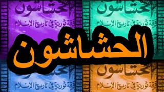 حقائق لاتعرفها عن طائفة الحشاشين , قصة الحشاشين
