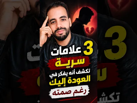 3 علامات سرية تكشف أنه يفكر في العودة إليك رغم صمته