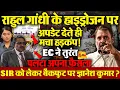 Download Lagu राहुल गांधी की हाइड्रोजन अपडेट से मची खलबली, ज्ञानेश कुमार बदलेंगे अपना फैसला?