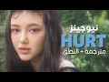 Download Lagu NewJeans - Hurt / Arabic sub | أغنية نيوجينز 'لست من سيتأذى' / مترجمة + النطق