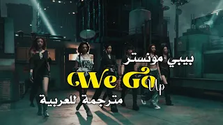 اغنية بيبي مونستر الجديدة We Go Up مترجمة للعربية ترجمة واضحة Babymonster Wegoup 