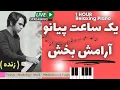 Download Lagu ONE HOUR Relaxing Piano 1 یک ساعت پیانو نوازی ملایم (سکوت , آرامش و تمرکز)
