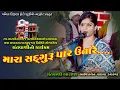 Download Lagu મારા સદગુરુ પાર ઉતારે...//ભાવિકા વસાવા//નાની ફોકડી//સંતવાણી//ભજન