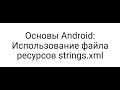 Android strings xml