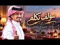 غريب ال مخلص | سولف تكلم | حصريا | 2026