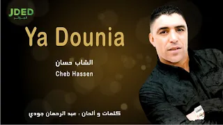Cheb Hassen Ya Dounia L الشاب حسان يا دنيا 