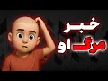 Download Lagu همه شوکه شدن! خبر مرگ او هنوز تایید نشده…
