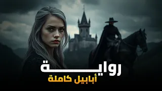 تجميعة سلسلة الرواية كاملةــــــ روايــــــــــــة أبـــابـــيـــل ـــــــ 