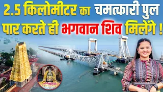 रामेश्वरम का रहस्यमयी शिवलिंग दर्शन अब आसान। Railway Pamban Bridge। Jyotirling Darshan ।