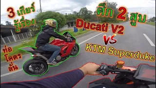 ศึก 2 สูบ! 🔥KTM Superduke vs Ducati V2 ท่อโคตรลั่น🔥 ขอ 3 เกียร์ โคตรมัน EP.1116