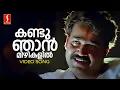 Download Lagu Kandu Njan Video Song | Priyadarshan | Mohanlal | MG Sreekumar | Raveendran | Kaithapram | Abhimanyu