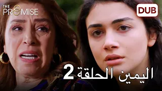 اليمين الحلقة 2 مدبلج عربي 