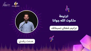 ترنيمة ملكوت الله جوانا   المرنم  مدحت رشدي دندنها