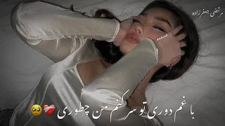 آهنگ جدید معروف       مرتضی جعفرزاده دل عاشق    دندنها