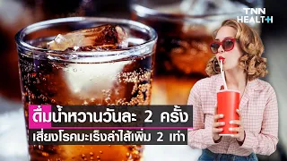 การดื่มเครื่องดื่มที่มีน้ำตาลมากเกินไป อาจส่งผลต่อสุขภาพอย่างไรบ้าง