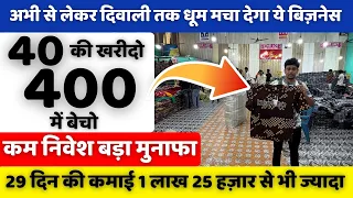 अभी से लेकर दिवाली तक धूम मचा देगा ये बिज़नेस | New business idea 2026 | New business |