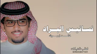 نسانيـس البراد خالد ال بريك سلطان الحويقل حصريا 2025 