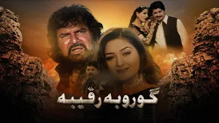 Gooro Ba Raqiba Pashto Movie Karishma Arbaz Nemat Sarhadi Badar Munir Pakistani Pashto Movie 