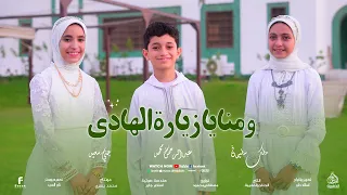 ومنايا زيارة الهادي المنشد عبد الرحمن محمد والمنشده ملك سليمان والمنشده جني سعيد 