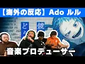 Download Lagu 【Ado】RuLe（ルル）を聴いてヤバすぎると連呼する音楽プロデューサー【海外の反応】