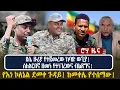 ደሴ ዙሪያ የተጀመረው ከባድ ውጊያ! | ስለአርበኛ ዘመነ የተነገረውና ብልጽግና! |የእነ ኮለኔል ደመቀ ጉዳይ! ከመቀሌ የተሰማው!