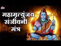 Download Lagu महामृत्युंजय संजीवनी मंत्र १०८ बार | Mrityunjay Sanjivani Mantra 108 Times I Full Audio Song