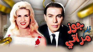 فيلم جوز مراتي كامل بطولة فريد شوقي صباح HD 
