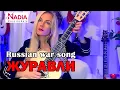 Download Lagu The Most Popular Russian Soldier`s Song - The White Cranes on Guitar