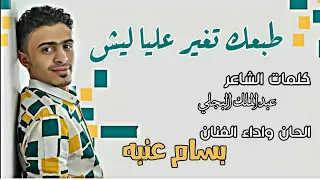 جديد ولأول مره   بسام عنبه       طبعك تغير عليا ليش  النسخه الأصلية كامله            دندنها