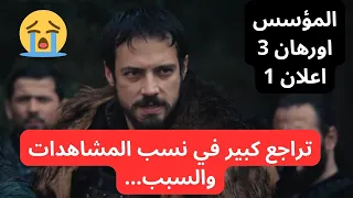 مسلسل المؤسس اورهان الحلقة 3 اعلان 1 بداية ضعيفة للمسلسل و السبب 