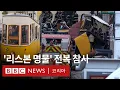 Download Lagu 포르투갈 전차 '푸니쿨라' 탈선으로 한국인 포함 사상자 다수 발생- BBC News 코리아