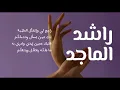 راشد الماجد -سلامتك -كلمات 2020