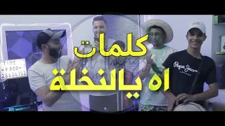 Ah Ya Na5la Paroles الأغنية الحدث اه يا النخلة كلمات 