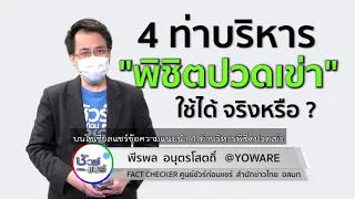 ท่าบริหารที่ช่วยยืดกล้ามเนื้อต้นขาและน่อง สามารถช่วยลดอาการปวดเข่าได้หรือไม่