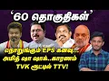 Download Lagu TTV-OPS விலகலால், Amit shah தோற்கும் 60 தொகுதிகள், Vijay ஹேப்பி! | Elangovan Explains
