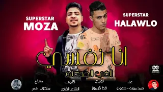 مهرجان  انا نفسي الغي الجدعنه  غناء أمد موزه   حلقولو توزيع قط كرموز    مونتاج                 دندنها