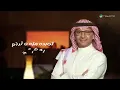Abdul Majeed Abdullah - Lak Saqeni Al Rab _ عبدالمجيد عبدالله  - لك ساقني الرب _ 2025
