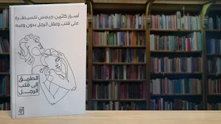 ماذا يوجد داخل هذا الكتاب الذي أدهش القراء ملخص كتاب كاثرين جيمس الطريق الى قلب الرجل دندنها