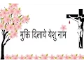 Download Lagu Mukthi Dilaye Yeshu Naam - Lyrics