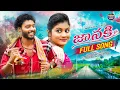 Download Lagu JAANAKI FULL SONG | NEHA | SRINIDHI | PINCHAN PILLODU | KARUNYA FOLK BEATS