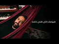 Karim Mohsen - Mafeesh Kalam (Official Lyric Video) | كريم محسن - مفيش كلام
