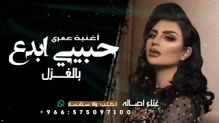 حبيبي ابدع بالغ     زل وانا يغمرني الخج     لع قلبي أحلى  غناء اصالة جديدة      دندنها