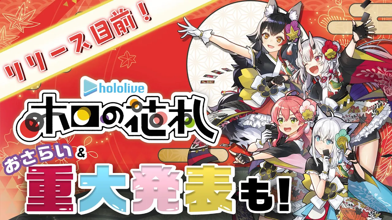 【#ホロの花札 】リリース目前！おさらい&重大発表も！！？？【ホロライブ/白上フブキ/大神ミオ】