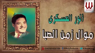 انور العسكري موال زمن الصبا Anwar El3askary Zman Elseba 