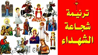 ترانيم عيد النيروز ترنيمة شجاعة الشهداء دندنها