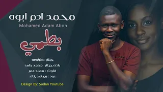 محمد ادم ابوه بطمي جديد الاغاني السودانية 2020 