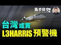 Lagu 美國不賣E-2D 台灣考慮購買L3Harris商購預警機 採用以色列雷達運營成本低 AIT悄辦國防工業日 #L3Harris #E2K #E2D #鳳凰預警機  | 02/07 馬克時空