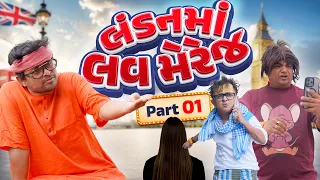 લંડન માં લવ મેરેજ | Khajur Bhai | Jigli and Khajur | London Ma Love Marriaga 🇬🇧 | New Comedy | UK