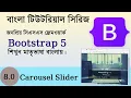 Create Carousel Slider Bootstrap 5 Bangla Tutorial